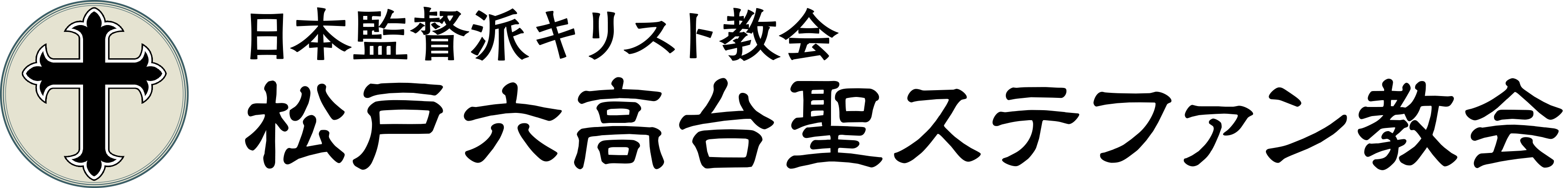 松戸六高台聖ステファン教会